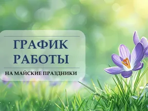 График работы органов ЗАГС Нижегородской области в период с 01.05.2026 по 11.05.2026